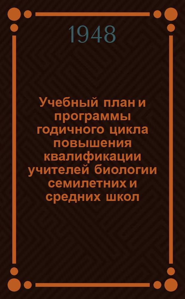 Учебный план и программы годичного цикла повышения квалификации учителей биологии семилетних и средних школ