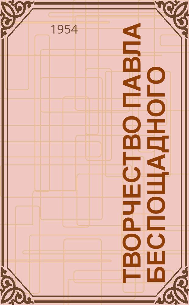 Творчество Павла Беспощадного : Автореферат дис. на соискание учен. степени кандидата филол. наук