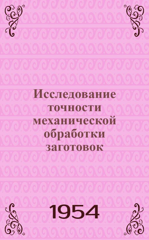 Исследование точности механической обработки заготовок : Автореферат дис. на соискание учен. степени кандидата техн. наук