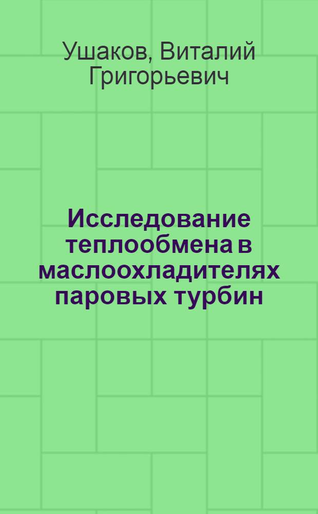 Исследование теплообмена в маслоохладителях паровых турбин : Автореферат дис., представл. Учен. совету Энерг. ин-та им. Г.М. Кржижановского АН СССР на соискание учен. степени канд. техн. наук