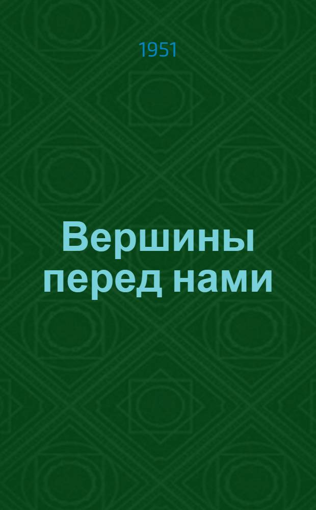 Вершины перед нами : Стихи