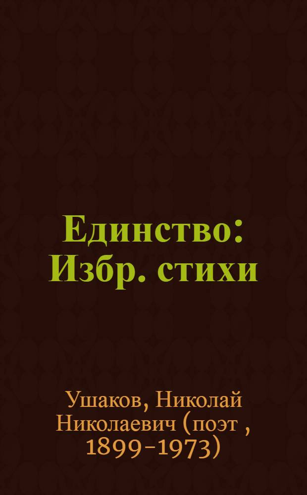 Единство : Избр. стихи