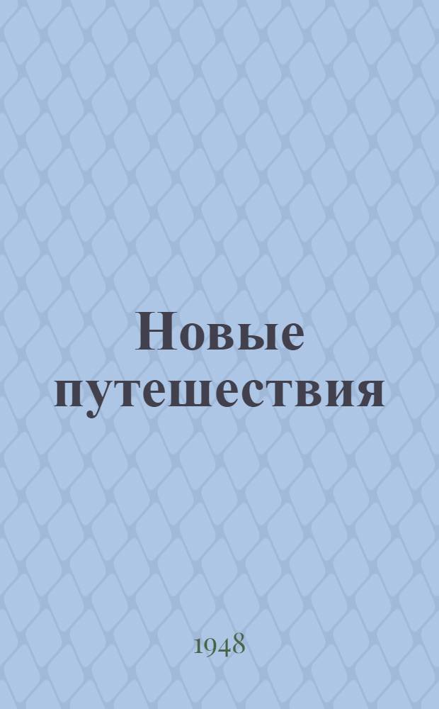 Новые путешествия : Стихи
