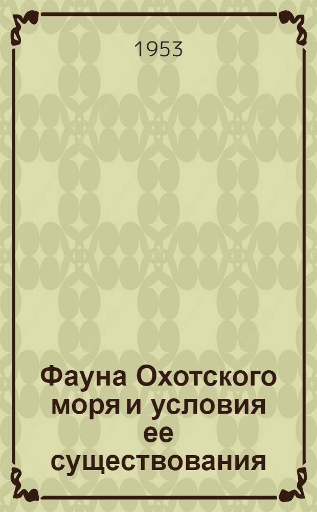 Фауна Охотского моря и условия ее существования