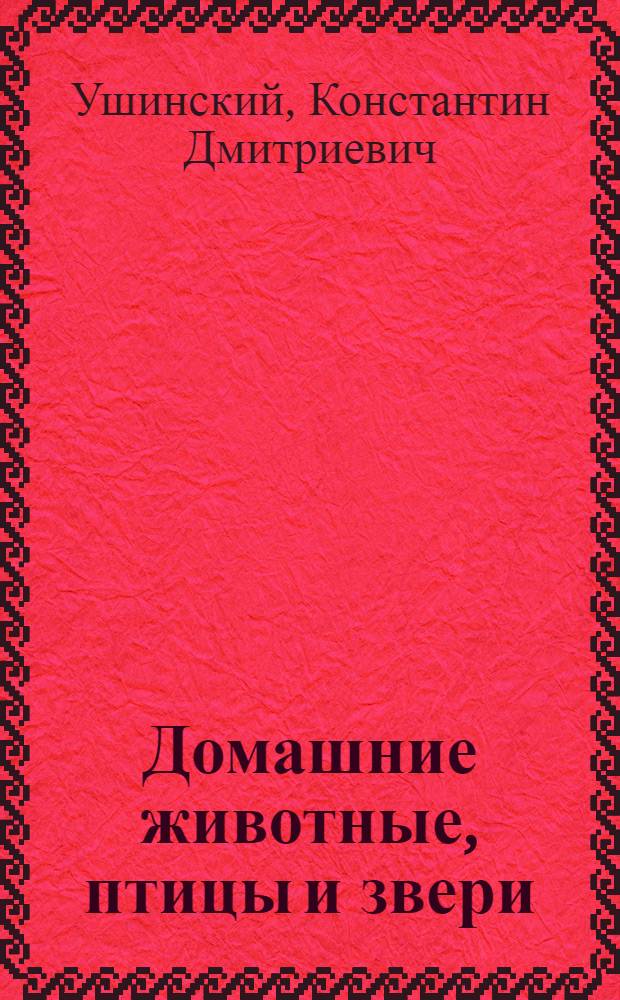 Домашние животные, птицы и звери : Для детей