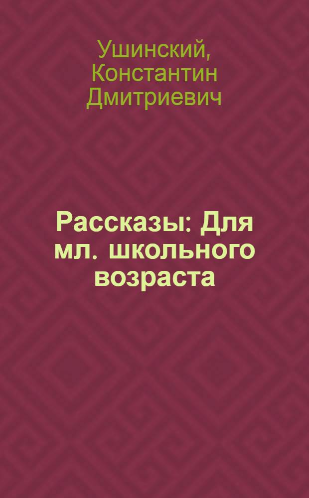 Рассказы : Для мл. школьного возраста
