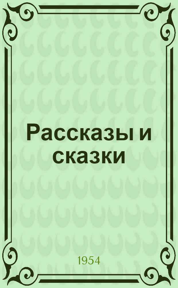 Рассказы и сказки