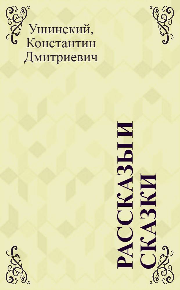 Рассказы и сказки : Для мл. возраста