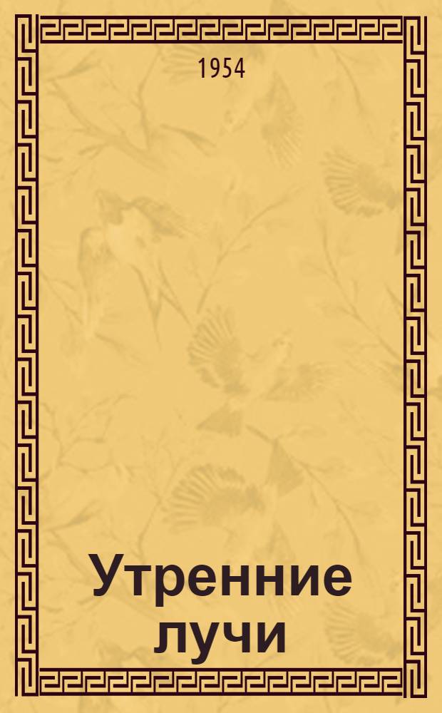 Утренние лучи; Дети в роще: Рассказы / Ил.: И. Архангельская, Г. Никольский