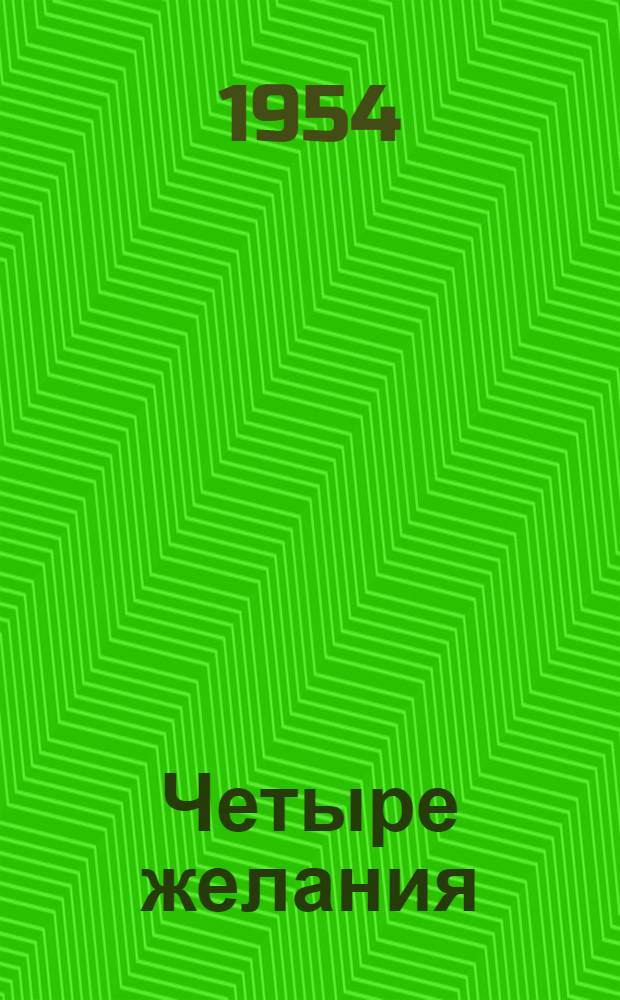 Четыре желания : Рассказ : Для детей