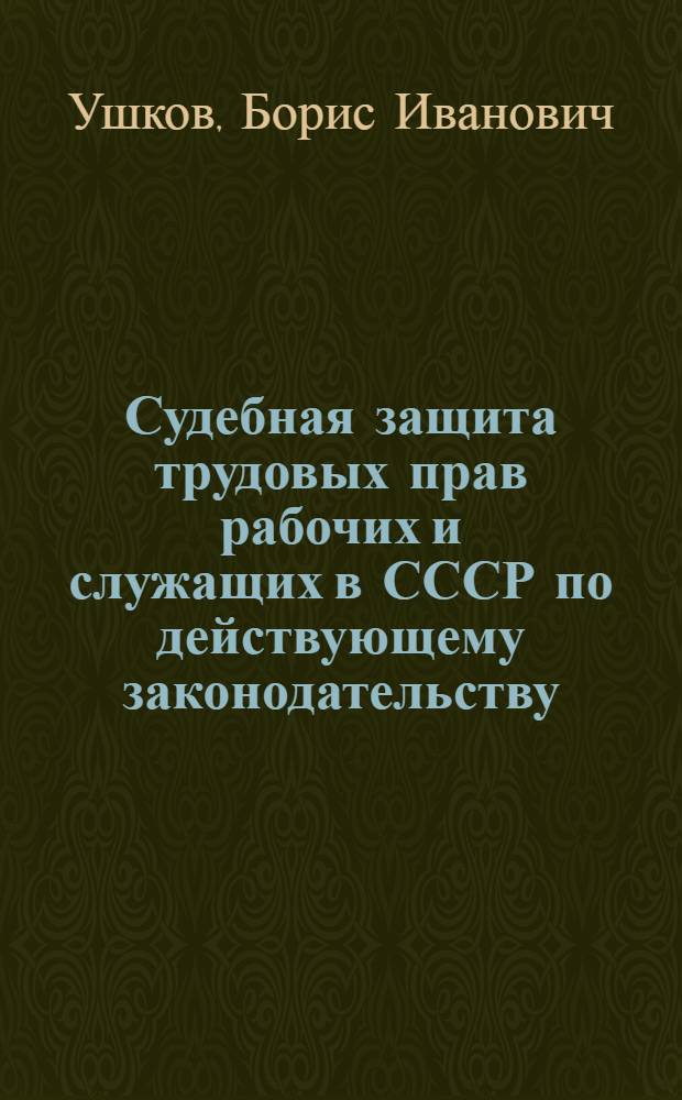 Судебная защита трудовых прав рабочих и служащих в СССР по действующему законодательству : Автореферат дис. на соискание учен. степени кандидата юрид. наук