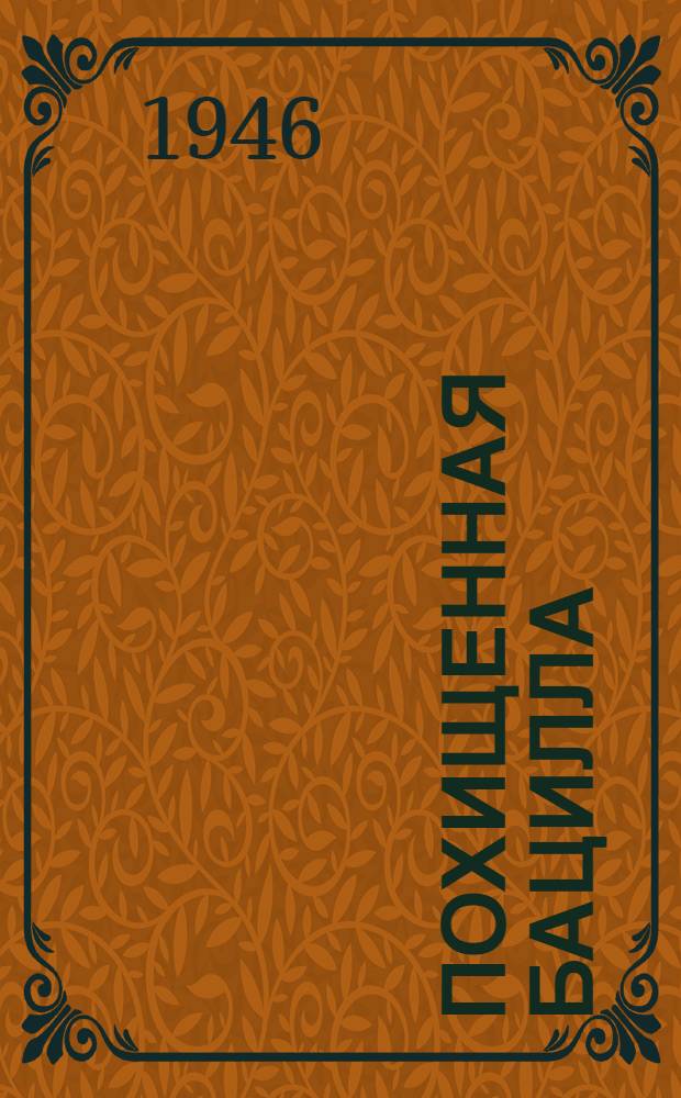 Похищенная бацилла : Рассказы