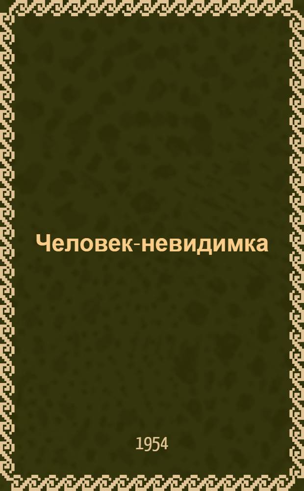Человек-невидимка : Роман