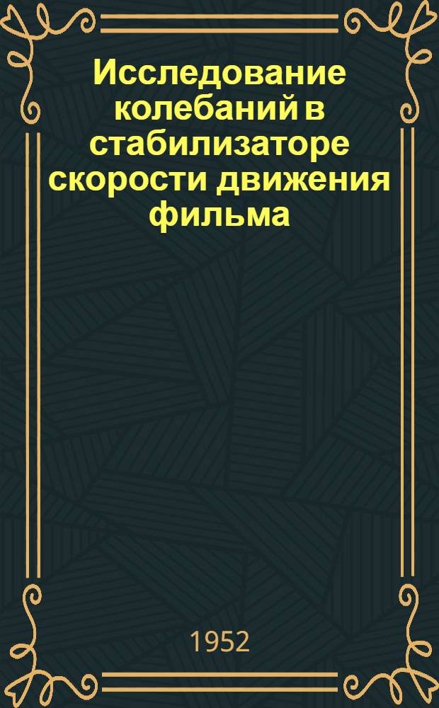 Исследование колебаний в стабилизаторе скорости движения фильма : Автореферат дис., представленной на соискание учен. степени канд. техн. наук