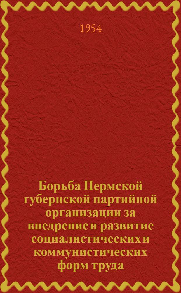 Борьба Пермской губернской партийной организации за внедрение и развитие социалистических и коммунистических форм труда (июль 1919 - март 1921 гг.) : Автореферат дис. на соискание ученой степени кандидата исторических наук