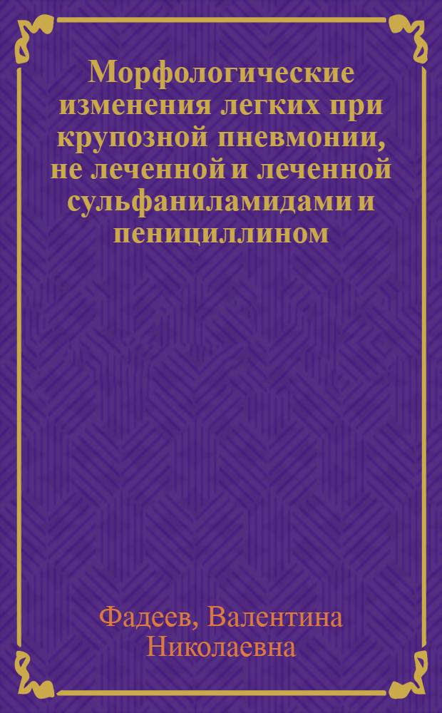 Морфологические изменения легких при крупозной пневмонии, не леченной и леченной сульфаниламидами и пенициллином : Автореферат дис. на соискание ученой степени кандидата медицинских наук