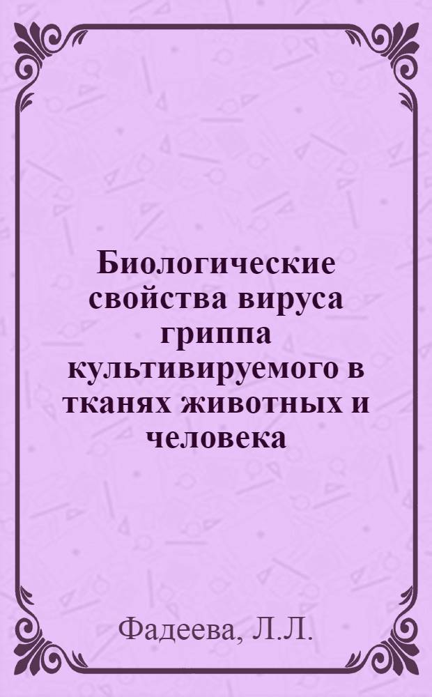 Биологические свойства вируса гриппа культивируемого в тканях животных и человека : Автореферат дис., представленной на соискание ученой степени кандидата медицинских наук