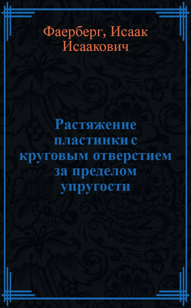 Растяжение пластинки с круговым отверстием за пределом упругости