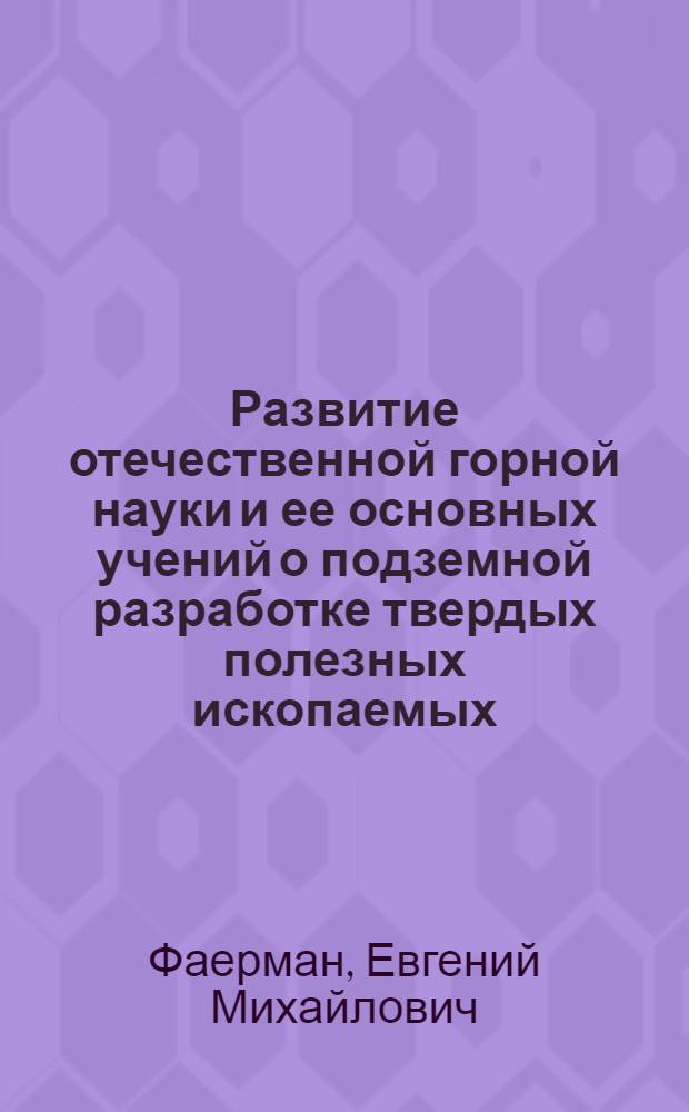 Развитие отечественной горной науки и ее основных учений о подземной разработке твердых полезных ископаемых : Автореферат дис., представленной на соискание учен. степени д-ра техн. наук