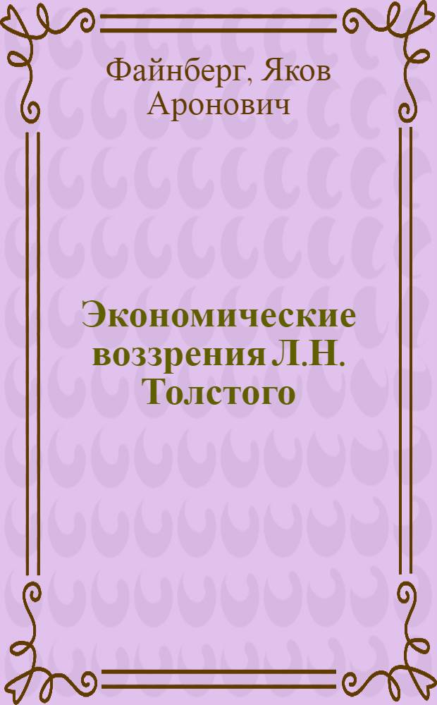 Экономические воззрения Л.Н. Толстого : Автореферат дис. на соискание учен. степени кандидата экон. наук