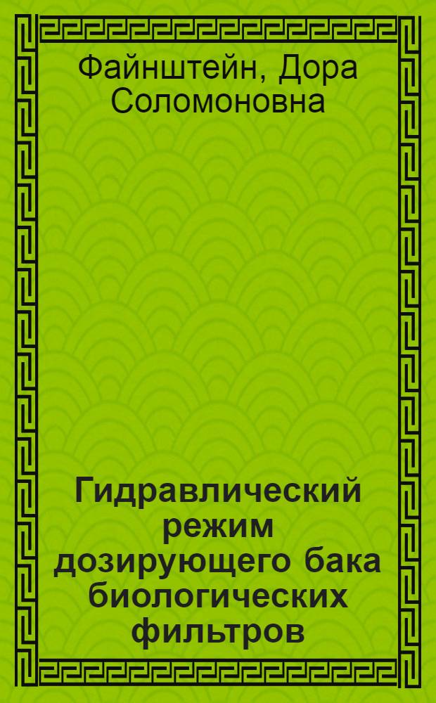 Гидравлический режим дозирующего бака биологических фильтров : Автореферат дис. на соискание учен. степени кандидата техн. наук