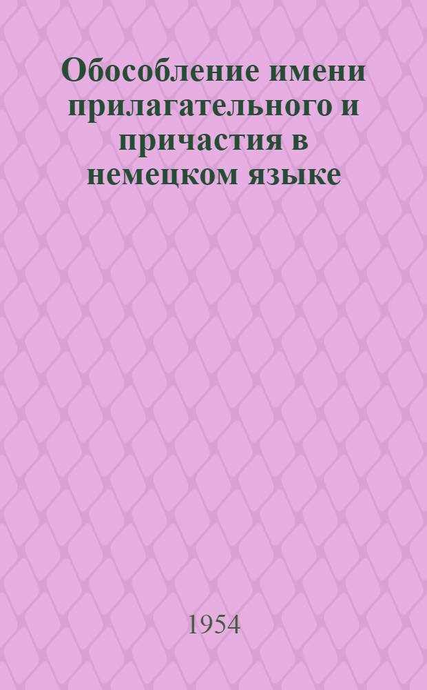 Обособление имени прилагательного и причастия в немецком языке : Автореферат дис. на соискание учен. степени кандидата филол. наук