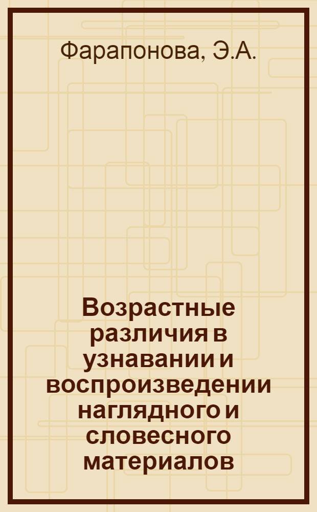Возрастные различия в узнавании и воспроизведении наглядного и словесного материалов : Автореферат дис. на соискание ученой степени кандидата педагогических наук (по психологии)