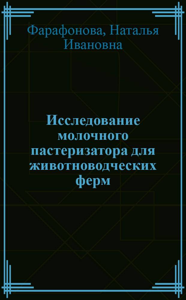 Исследование молочного пастеризатора для животноводческих ферм : Автореферат дис. на соискание ученой степени кандидата технических наук
