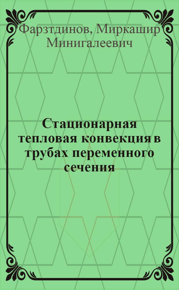 Стационарная тепловая конвекция в трубах переменного сечения : Автореферат дис. на соискание учен. степени кандидата физ.-мат. наук