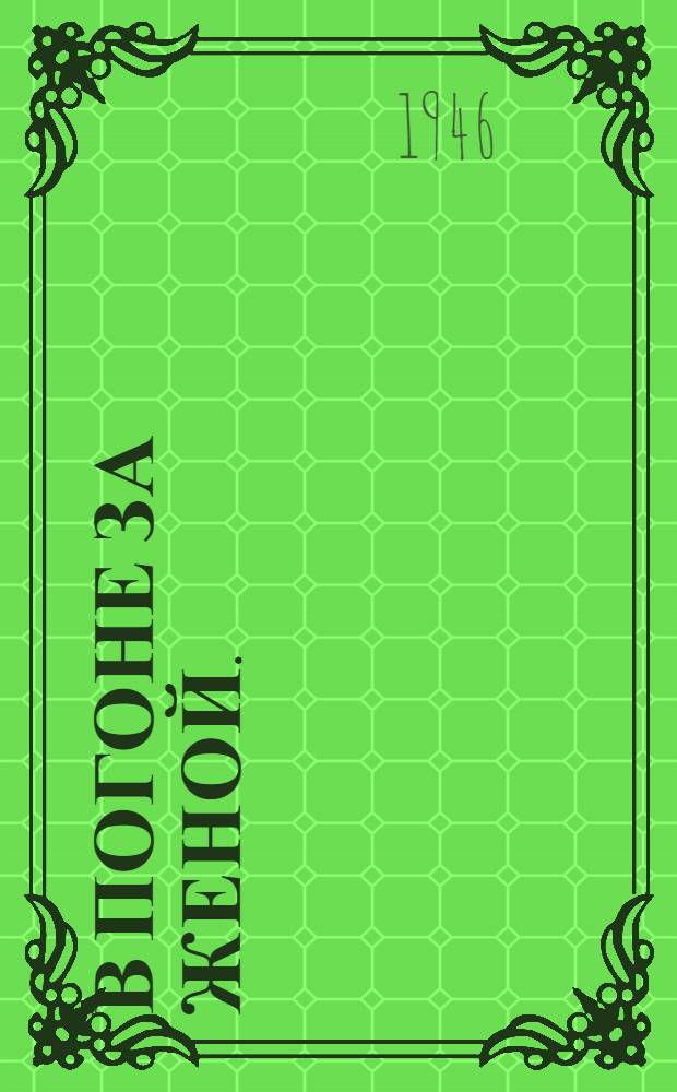 В погоне за женой. (Хитрый план щеголей) : Англ. классич. комедия в 5 д.