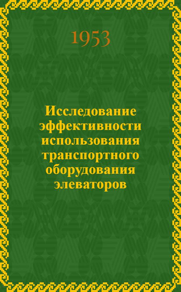 Исследование эффективности использования транспортного оборудования элеваторов : Автореферат дис., представл. на соискание учен. степени кандидата техн. наук