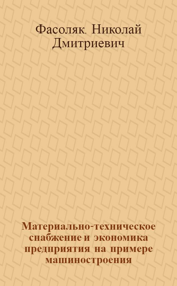 Материально-техническое снабжение и экономика предприятия [на примере машиностроения] : Автореф. дис. на соискание учен. степени канд. экон. наук