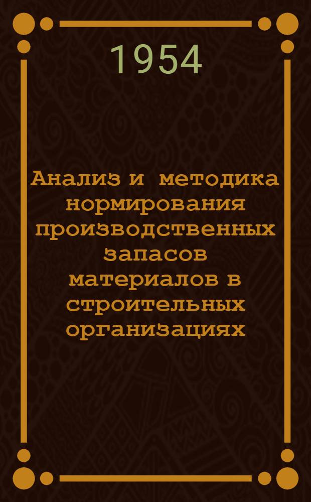 Анализ и методика нормирования производственных запасов материалов в строительных организациях : Автореферат дис., представл. на соискание учен. степени кандидата техн. наук