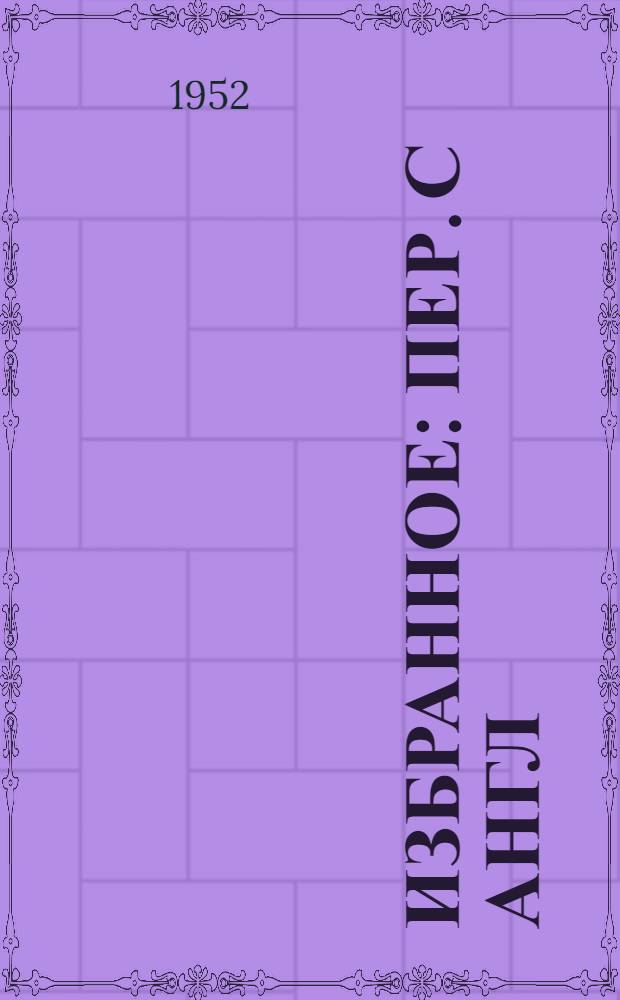 Избранное : Пер. с англ