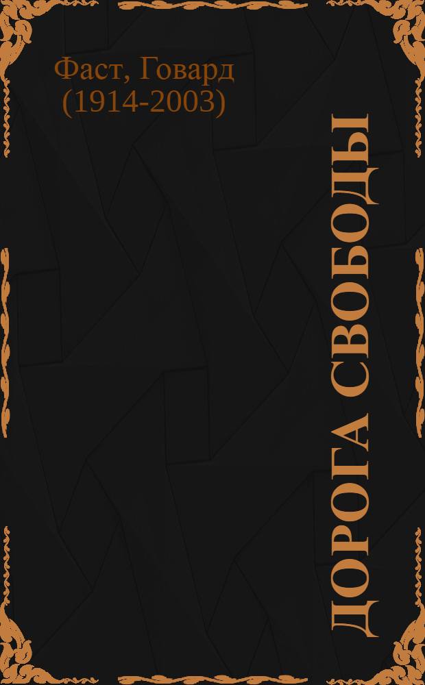 Дорога свободы : Книга для чтения : Для 10-го класса сред. школы (на англ. яз.)
