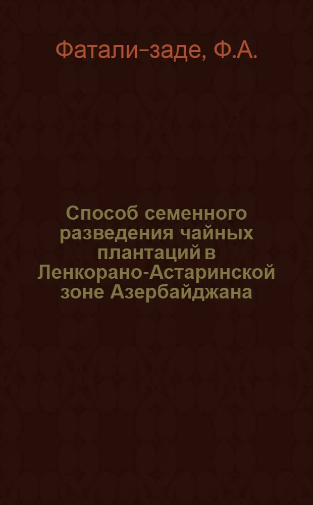 Способ семенного разведения чайных плантаций в Ленкорано-Астаринской зоне Азербайджана : Автореферат дис. на соискание учен. степени кандидата с.-х. наук
