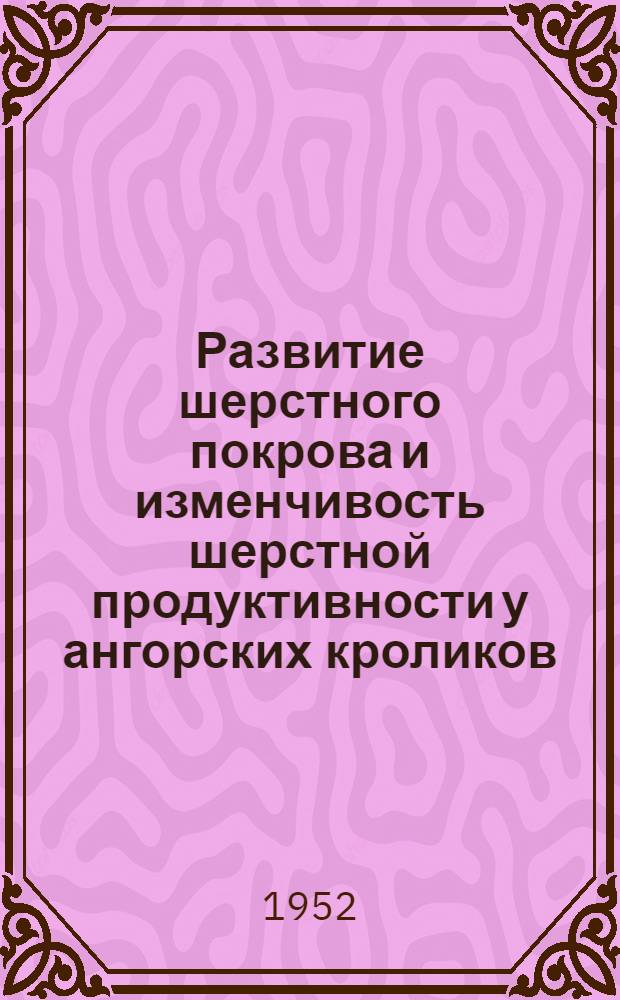 Развитие шерстного покрова и изменчивость шерстной продуктивности у ангорских кроликов : Автореферат дис. на соискание учен. степени канд. с.-х. наук