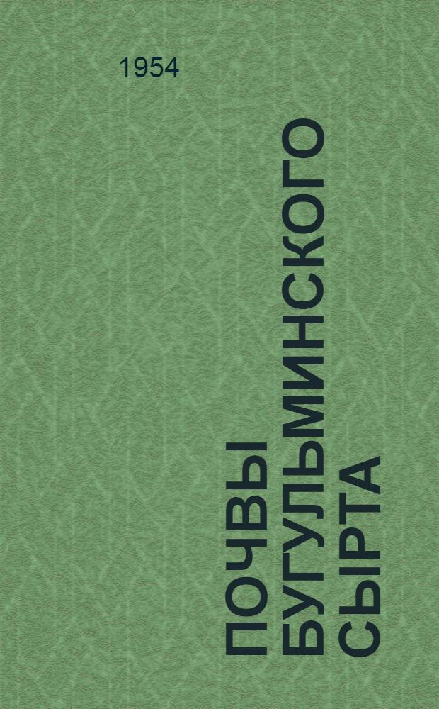 Почвы Бугульминского сырта : Автореферат дис. на соискание учен. степени кандидата биол. наук по разделу "Почвоведение"