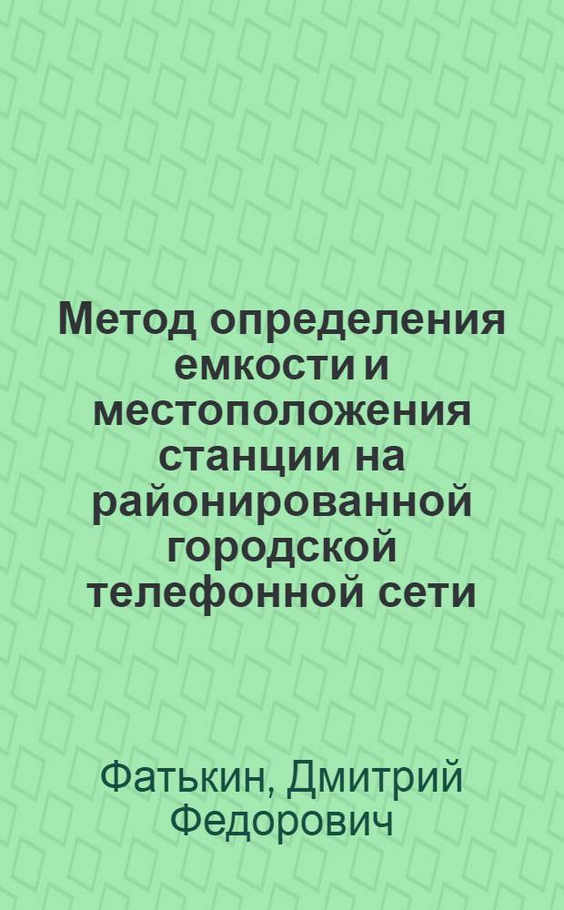 Метод определения емкости и местоположения станции на районированной городской телефонной сети : Автореферат дис. на соискание ученой степени кандидата технических наук