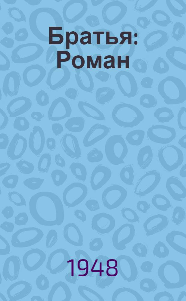 Братья : Роман