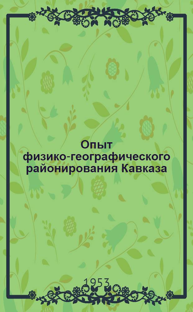 Опыт физико-географического районирования Кавказа (с созданием экспонатов для Музея землеведения МГУ) : Автореферат дис. на соискание ученой степени кандидата географических наук