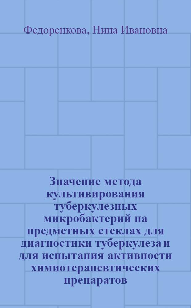 Значение метода культивирования туберкулезных микробактерий на предметных стеклах для диагностики туберкулеза и для испытания активности химиотерапевтических препаратов : Автореферат дис. на соискание учен. степени кандидата биол. наук