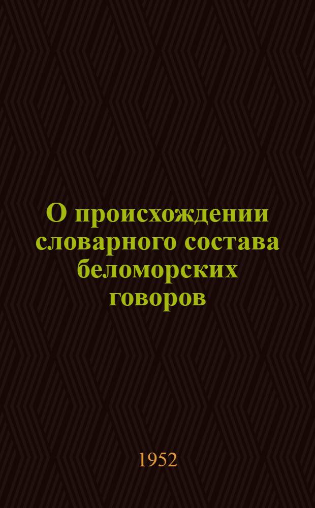 О происхождении словарного состава беломорских говоров : Автореферат дис. на соискание учен. степени канд. филол. наук