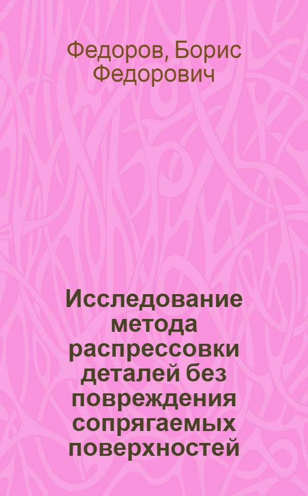 Исследование метода распрессовки деталей без повреждения сопрягаемых поверхностей : Автореферат к дис. работе на соискание учен. степени кандидата техн. наук