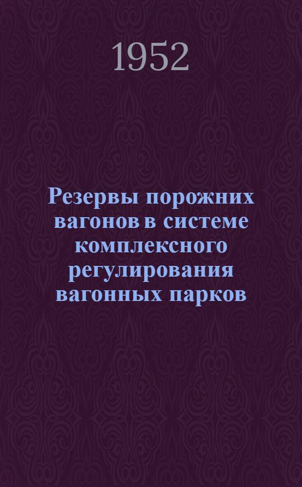 Резервы порожних вагонов в системе комплексного регулирования вагонных парков : Автореферат дис. на соискание учен. степени канд. техн. наук