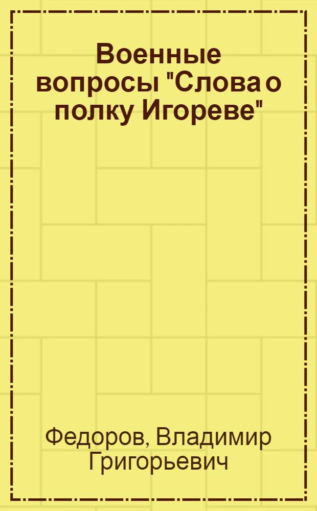 Военные вопросы "Слова о полку Игореве"