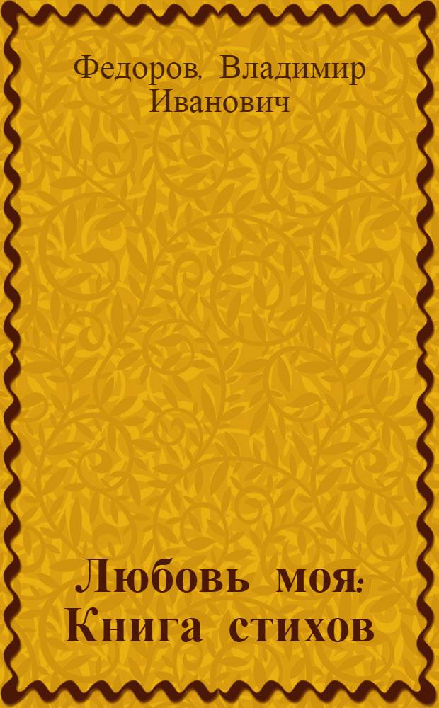 Любовь моя : Книга стихов