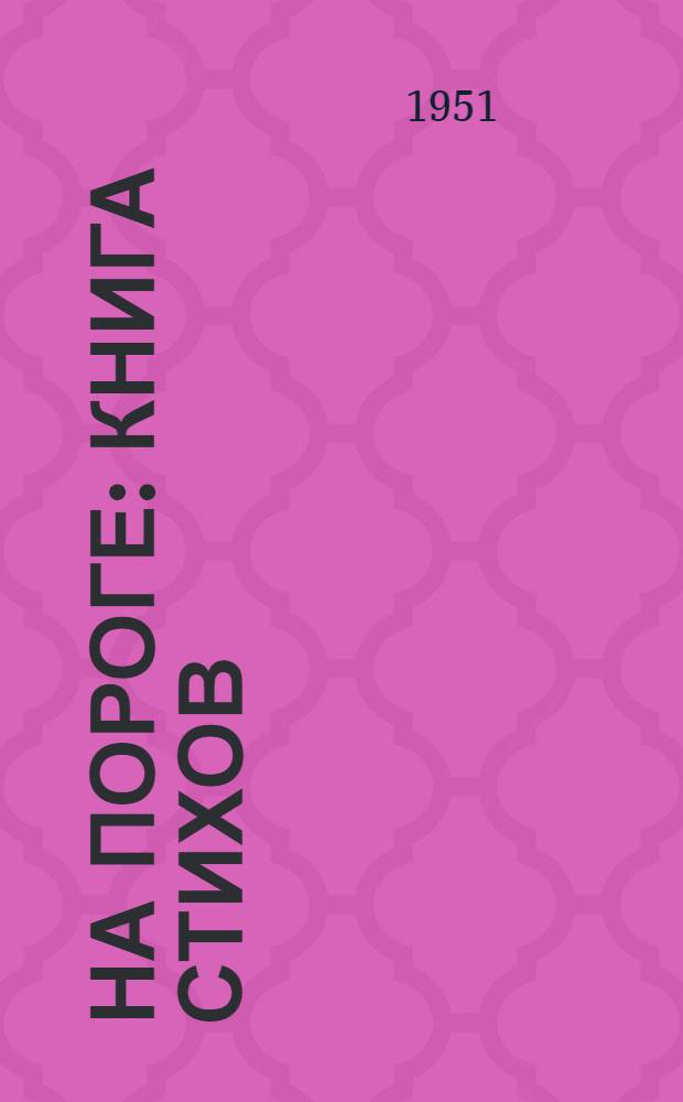 На пороге : Книга стихов