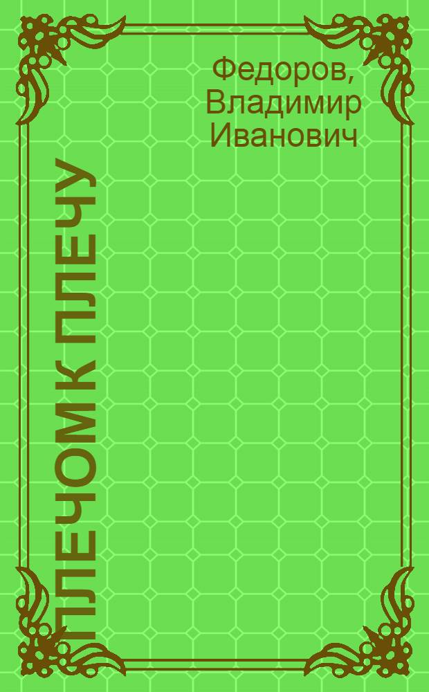 Плечом к плечу : Стихи и поэмы