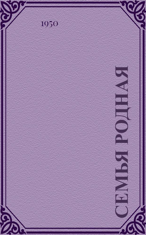 Семья родная : Сборник стихов